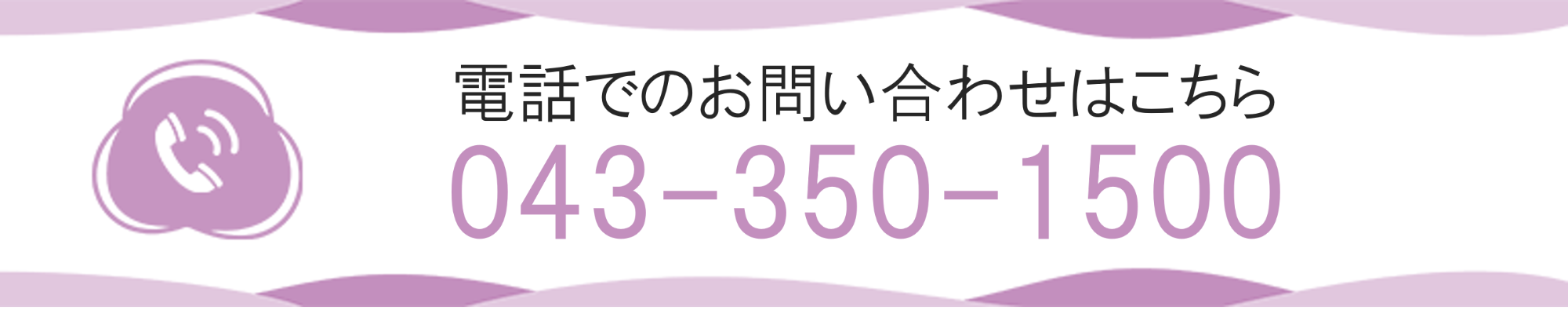 電話でのお問い合わせはこちら　043-350-1500
