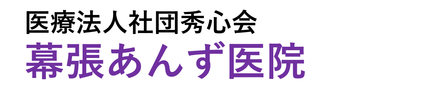 医療法人社団秀心会　幕張あんず医院