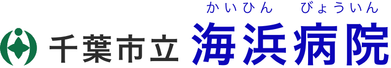 千葉市立海浜病院